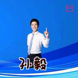 孙毅