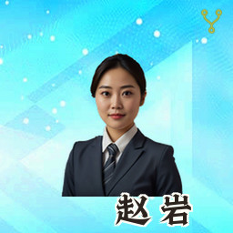 赵岩