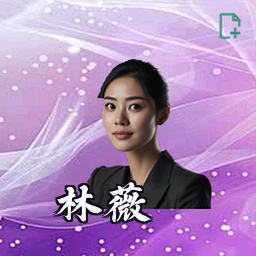 林薇